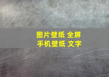 图片壁纸 全屏 手机壁纸 文字